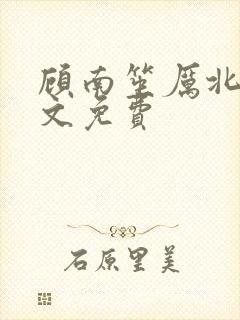 顾南笙厉北城全文免费