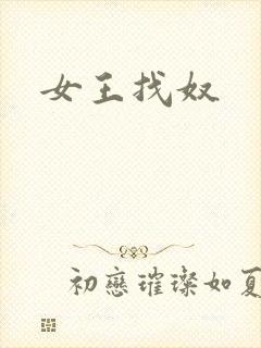 女王找奴