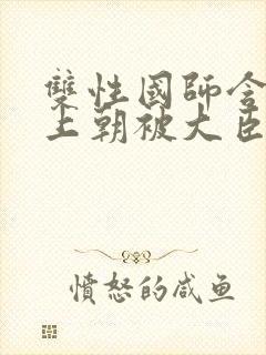 双性国师含玉势上朝被大臣调教