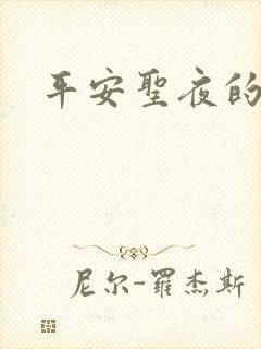 平安圣夜的祭礼