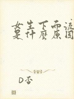 女生下面流黄水是什么原因