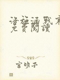 洛施涵 战寒爵免费阅读