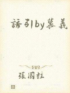 诱引by慕义