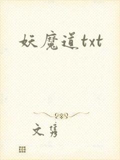 妖魔道txt