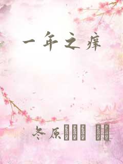 一年之痒