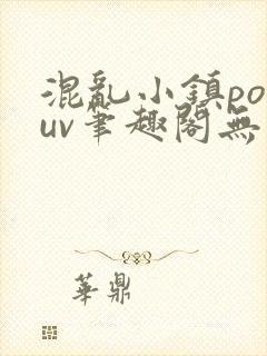 混乱小镇popuv笔趣阁无广告