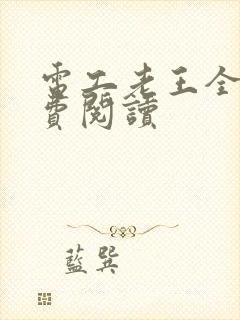 电工老王全文免费阅读