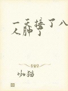 一天接了八个客人肿了