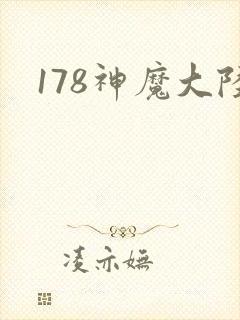178神魔大陆