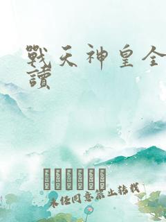 战天神皇全文阅读
