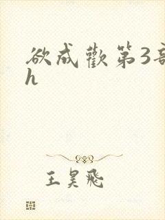 欲成欢第3部高h