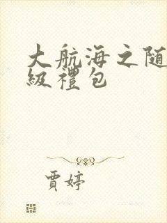 大航海之随机满级礼包