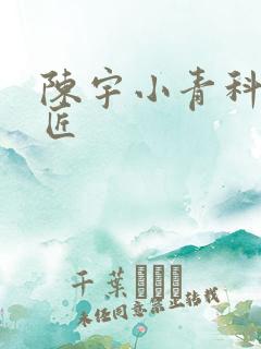 陈宇小青科学巨匠