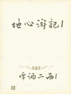 地心游记1