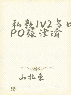 私教1V2多肉PO张津瑜