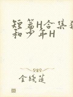 短篇H合集猛男和少年H