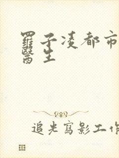 罗子凌都市少年医生