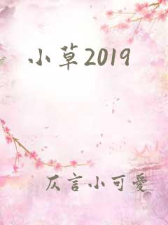 小草2019
