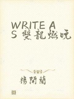 WRITE AS 双龙燃晚
