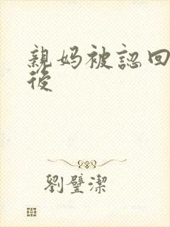 亲妈被认回豪门后