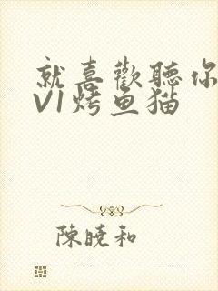 就喜欢听你叫1V1烤鱼猫