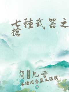 七种武器之霸王枪