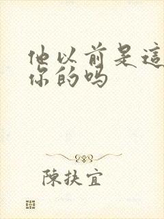 他以前是这样弄你的吗