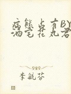 病态占有BY 酒宅花丸君