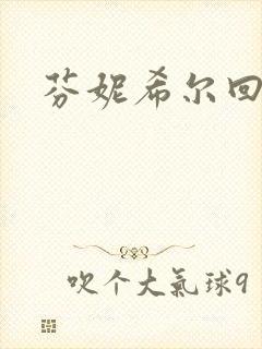 芬妮希尔回忆录