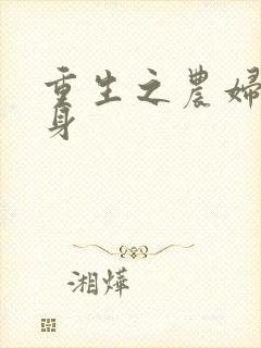 重生之农妇大翻身