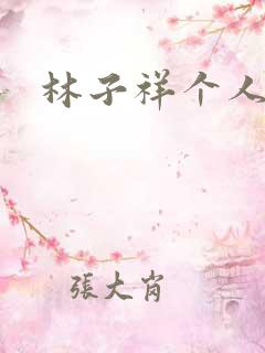 林子祥个人简历