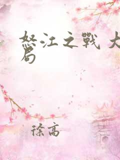 怒江之战 大结局