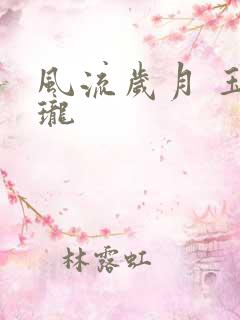 风流岁月 玉玲珑