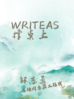 WRITEAS撑桌上