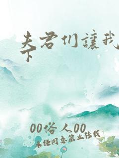 夫君们让我捏一下