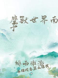 魔兽世界南音梦予