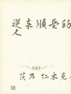 逆来顺受的小女人