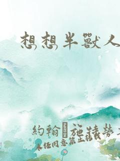 想想半兽人