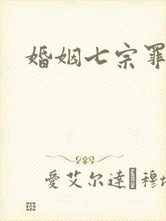 婚姻七宗罪