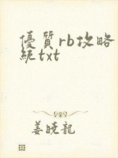 优质rb攻略系统txt