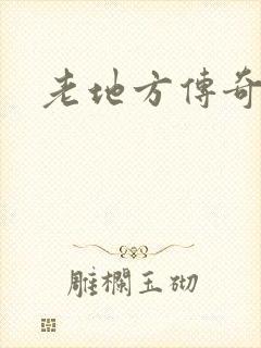 老地方传奇