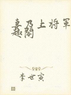 妻乃上将军 笔趣阁