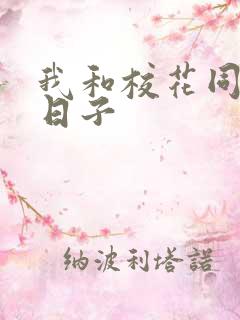 我和校花同居的日子