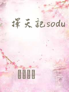 择天记sodu