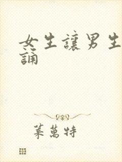 女生让男生随便诵