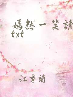 嫣然一笑请上勾txt