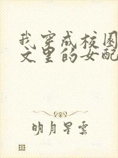 我穿成校园NP文里的女配小说