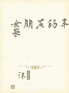 女朋友的丰满吗米