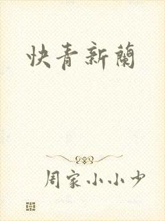 快青新兰