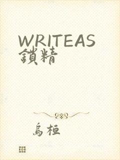 WRITEAS锁精